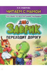 книга Заврик переходит дорогу