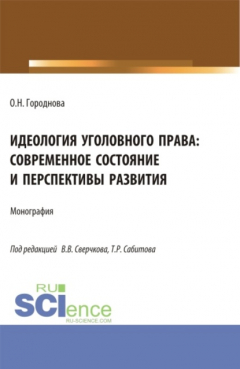 Книга Идеология уголовного права: современное состояние и перспективы развития. (Аспирантура, Бакалавриат, Магистратура). Монография. на ReadRate.com книга Идеология уголовного права: современное состояние и перспективы развития. (Аспирантура, Бакалавриат, Магистратура). Монография.