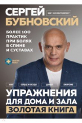 книга Упражнения для дома и зала. Золотая книга. Более 100 практик при болях в спине и суставах