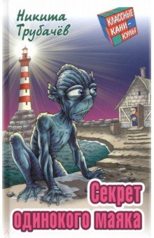Книга Секрет одинокого маяка на ReadRate.com книга Секрет одинокого маяка