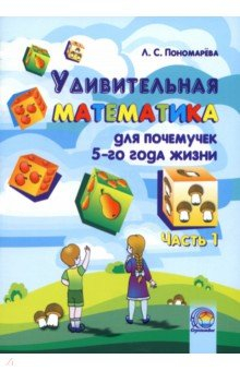 Книга Удивительная математика для почемучек 5 года жизни. В 2-х частях. Часть 1 на ReadRate.com книга Удивительная математика для почемучек 5 года жизни. В 2-х частях. Часть 1