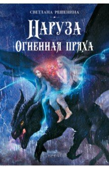 Книга Наруза. Огненная пряха на ReadRate.com книга Наруза. Огненная пряха