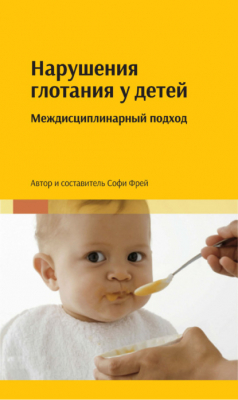Книга Нарушения глотания у детей. Междисциплинарный подход на ReadRate.com книга Нарушения глотания у детей. Междисциплинарный подход