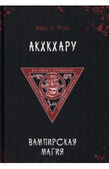 книга Вампирская магия. Акхкхару