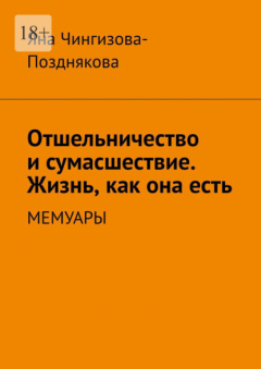 Книга Отшельничество и сумасшествие. Жизнь как она есть. Мемуары на ReadRate.com книга Отшельничество и сумасшествие. Жизнь как она есть. Мемуары