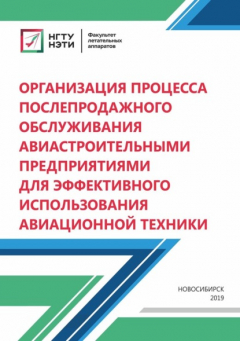 Книга Организация процесса послепродажного обслуживания авиастроительными предприятиями для эффективного использования авиационной техники на ReadRate.com книга Организация процесса послепродажного обслуживания авиастроительными предприятиями для эффективного использования авиационной техники