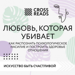 Книга Саммари книги «Любовь, которая убивает. Как распознать психологическое насилие и построить здоровые отношения» на ReadRate.com книга Саммари книги «Любовь, которая убивает. Как распознать психологическое насилие и построить здоровые отношения»