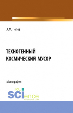Книга Техногенный космический мусор. (Аспирантура, Бакалавриат, Магистратура). Монография. на ReadRate.com книга Техногенный космический мусор. (Аспирантура, Бакалавриат, Магистратура). Монография.