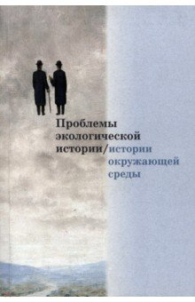 Книга Проблемы экологической истории/истории окружающей среды. Сборник статей. Выпуск 1 на ReadRate.com книга Проблемы экологической истории/истории окружающей среды. Сборник статей. Выпуск 1