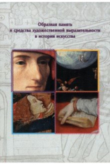 книга Образная память и средства художественной выразительности в истории искусства