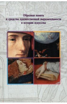 Книга Образная память и средства художественной выразительности в истории искусства на ReadRate.com книга Образная память и средства художественной выразительности в истории искусства