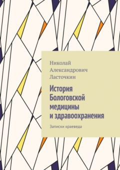 Книга История Бологовской медицины и здравоохранения. Записки краеведа на ReadRate.com книга История Бологовской медицины и здравоохранения. Записки краеведа