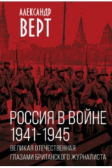 книга Россия в войне. 1941-1945. Великая Отечественная глазами британского журналиста