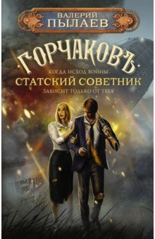 Книга Горчаков. Статский советник на ReadRate.com книга Горчаков. Статский советник