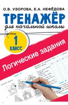 Книга Логические задания. 1 класс на ReadRate.com книга Логические задания. 1 класс
