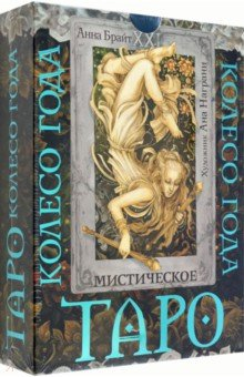Книга Таро. Мистическое колесо года на ReadRate.com книга Таро. Мистическое колесо года