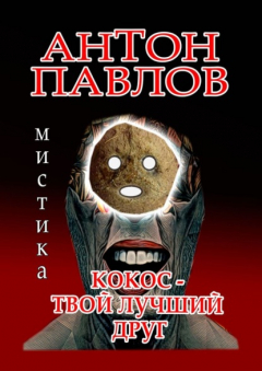 Книга Кокос – твой лучший друг на ReadRate.com книга Кокос – твой лучший друг