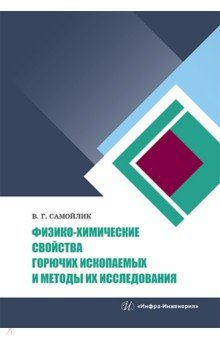 Книга Физико-химические свойства горючих ископаемых и методы их исследования на ReadRate.com книга Физико-химические свойства горючих ископаемых и методы их исследования