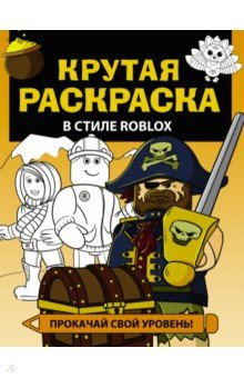 Книга Крутая раскраска в стиле Roblox на ReadRate.com книга Крутая раскраска в стиле Roblox