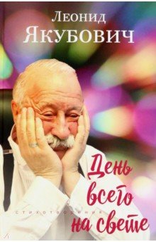Книга День всего на свете на ReadRate.com книга День всего на свете
