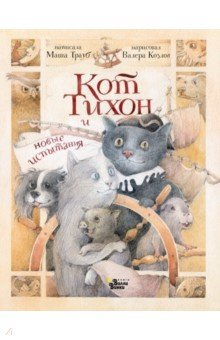 Книга Кот Тихон и новые испытания на ReadRate.com книга Кот Тихон и новые испытания