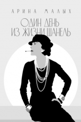 книга Один день из жизни Шанель