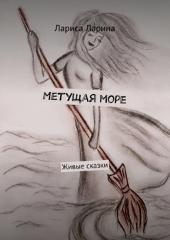 Книга Метущая море. Живые сказки на ReadRate.com книга Метущая море. Живые сказки