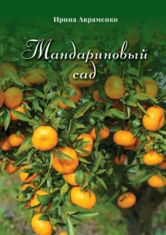 Книга Мандариновый сад на ReadRate.com книга Мандариновый сад