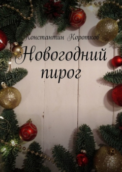 Книга Новогодний пирог на ReadRate.com книга Новогодний пирог