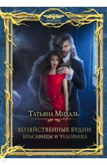 Книга Хозяйственные будни красавицы и чудовища на ReadRate.com книга Хозяйственные будни красавицы и чудовища