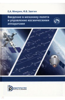 Книга Введение в механику полета и управление космическими аппаратами на ReadRate.com книга Введение в механику полета и управление космическими аппаратами