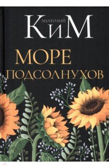 Книга Море подсолнухов на ReadRate.com книга Море подсолнухов