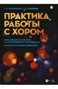 Книга Практика работы с хором. Произведения для хора в сопровождении фортепиано. Методические рекомендации на ReadRate.com книга Практика работы с хором. Произведения для хора в сопровождении фортепиано. Методические рекомендации