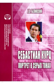 Книга Себастиан Курц. Портрет в серых тонах на ReadRate.com книга Себастиан Курц. Портрет в серых тонах