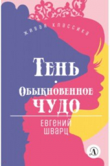 книга Тень. Обыкновенное чудо