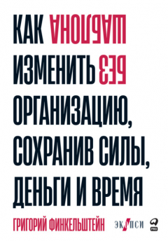 Книга Без шаблона. Как изменить организацию, сохранив силы, деньги и время на ReadRate.com книга Без шаблона. Как изменить организацию, сохранив силы, деньги и время