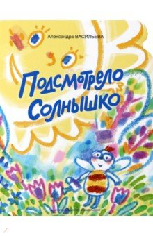 Книга Подсмотрело солнышко на ReadRate.com книга Подсмотрело солнышко