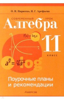 Книга Алгебра. 11 класс. Современный урок. Поурочные планы на ReadRate.com книга Алгебра. 11 класс. Современный урок. Поурочные планы