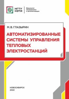 Книга Автоматизированные системы управления тепловых электростанций на ReadRate.com книга Автоматизированные системы управления тепловых электростанций