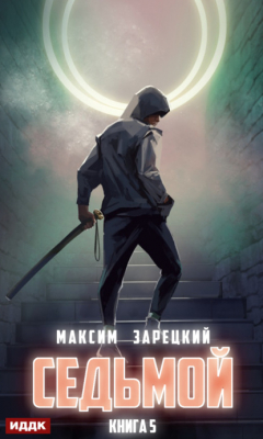 Книга Седьмой. Книга 5 на ReadRate.com книга Седьмой. Книга 5