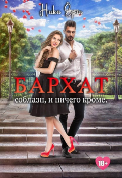 Книга Бархат. Соблазн, и ничего кроме на ReadRate.com книга Бархат. Соблазн, и ничего кроме