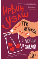 Книга Три истории о любви и химии на ReadRate.com книга Три истории о любви и химии