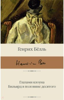 Книга Глазами клоуна. Бильярд в половине десятого на ReadRate.com книга Глазами клоуна. Бильярд в половине десятого