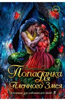 Книга Попаданка для пленного змея. Истинные... 2 на ReadRate.com книга Попаданка для пленного змея. Истинные... 2