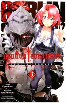 Книга Убийца гоблинов. Том 3 на ReadRate.com книга Убийца гоблинов. Том 3
