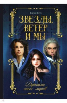 Книга Звезды, ветер и мы. Дорогами иных миров на ReadRate.com книга Звезды, ветер и мы. Дорогами иных миров