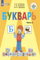 книга Букварь. 1 класс. Часть 2