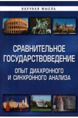 книга Сравнительное государствоведение. Монография