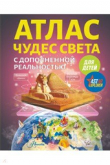 книга Атлас чудес света для детей с дополненной реальностью