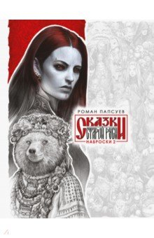 Книга Сказки Старой Руси. Наброски. II на ReadRate.com книга Сказки Старой Руси. Наброски. II
